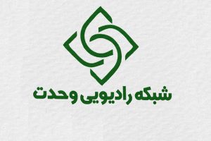رادیو وحدت ، آغاز به کار می‌کند