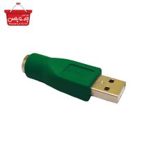 مبدل PS2 به USB کد 1279(04)