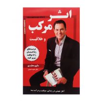 کتاب “اثر مرکب و خلاقیت” نشر داریوش