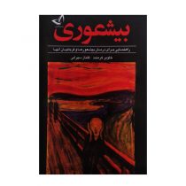 کتاب “بیشعوری” نشر ندای معاصر