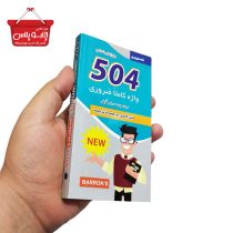کتاب "504 واژه کاملا ضروری" نشر علم و دانش(3)