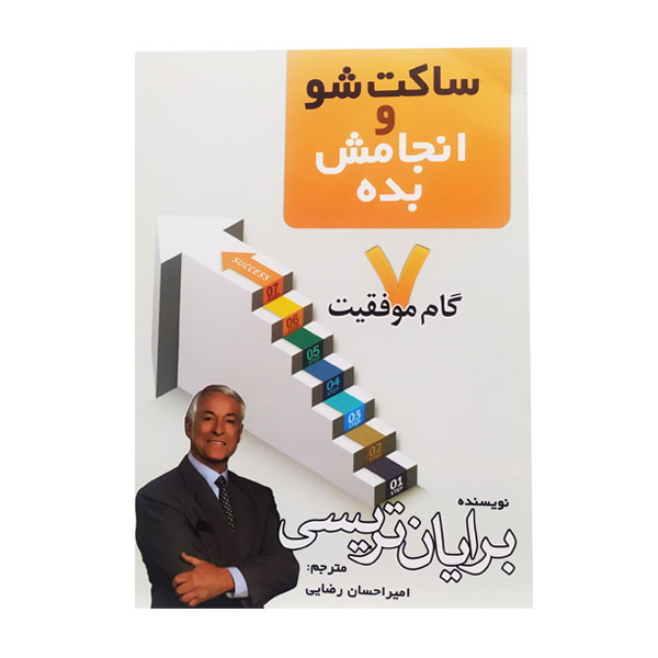 کتاب “ساکت شو و انجامش بده” اثر برایان تریسی