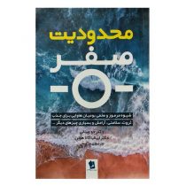کتاب “محدودیت صفر” نشر شیرمحمدی