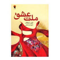 کتاب “ملت عشق” اثر الیف شافاک نشر دویار