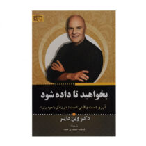 کتاب “بخواهید تا داده شود” نشر برات علم