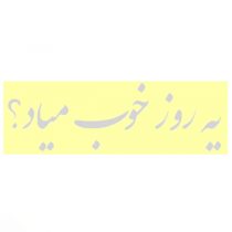 برچسب بدنه خودرو طرح یه روز خوب میاد کد 1617