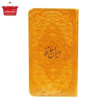 کتاب اشعار حافظ قطع پالتویی نشر هادی مجد