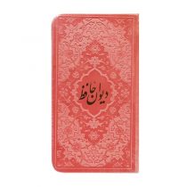 کتاب “دیوان حافظ” قطع پالتویی نشر هادی مجد
