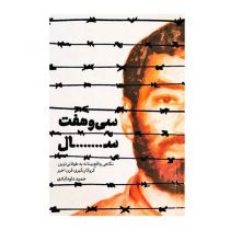 کتاب “سی و هفت سال” نشر شهید کاظمی