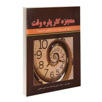 کتاب “معجزه کار پاره وقت” اثر جیم ران نشر نیک فرجام