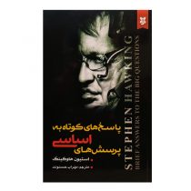 کتاب “پاسخ های کوتاه به پرسش های اساسی” اثر استیون هاوکینگ نشر نیک فرجام