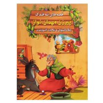 کتاب رنگ آمیزی قصه های ننه قندک “پیرزن مهمان نواز” نشر اعلایی