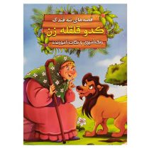 کتاب رنگ آمیزی قصه های ننه قندک “کدو قلقله زن” نشر اعلایی