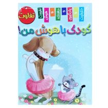 کتاب تفاوت “کودک باهوش من” انتشارات اعلایی