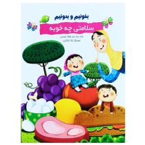 کتاب شعر بخونیم و بدونیم “سلامتی چه خوبه” نشر راقم