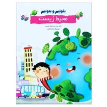کتاب شعر بخونیم و بدونیم “محیط زیست” نشر راقم