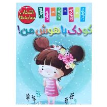 کتاب انتخاب سایه ها “کودک باهوش من” انتشارات اعلایی