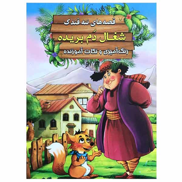 کتاب رنگ آمیزی قصه های ننه قندک “شغال دم بریده” نشر اعلایی