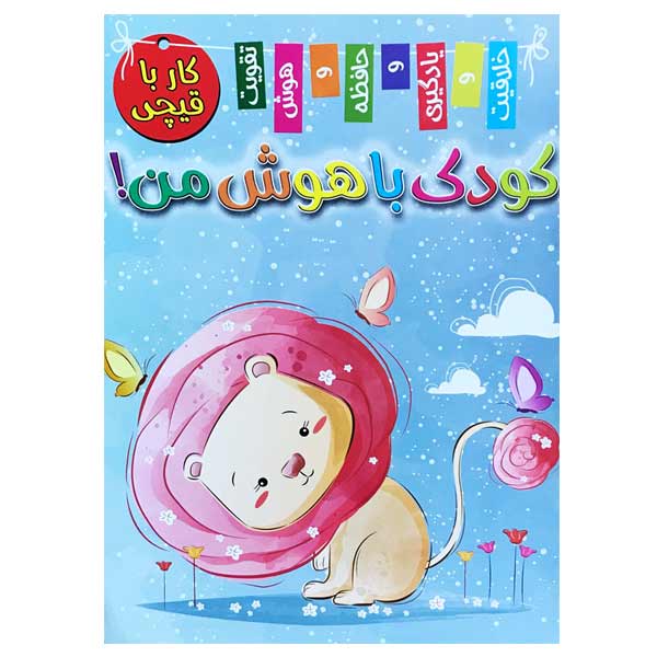 کتاب کار با قیچی “کودک باهوش من” انتشارات اعلایی