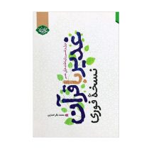 کتاب “غدیر با قرآن” اثر محمد باقر انصاری نشر عطر عترت
