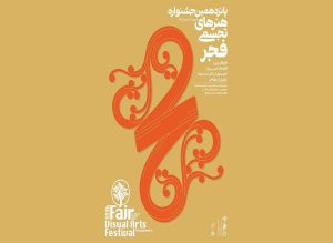پوستر جشنواره هنر‌های تجسمی فجر منتشر شد!