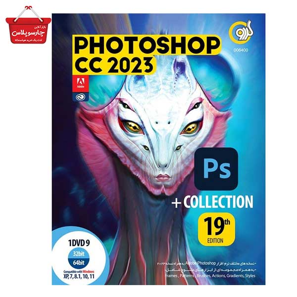 نرم افزار Photoshop CC 2023 به همراه Collection 19th Edition نشر گردو