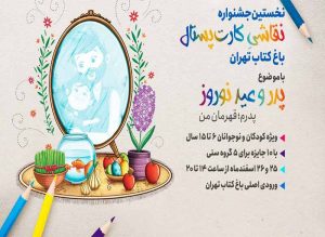 برگزاری اولین جشنواره نقاشی کارت پستال باغ کتاب تهران