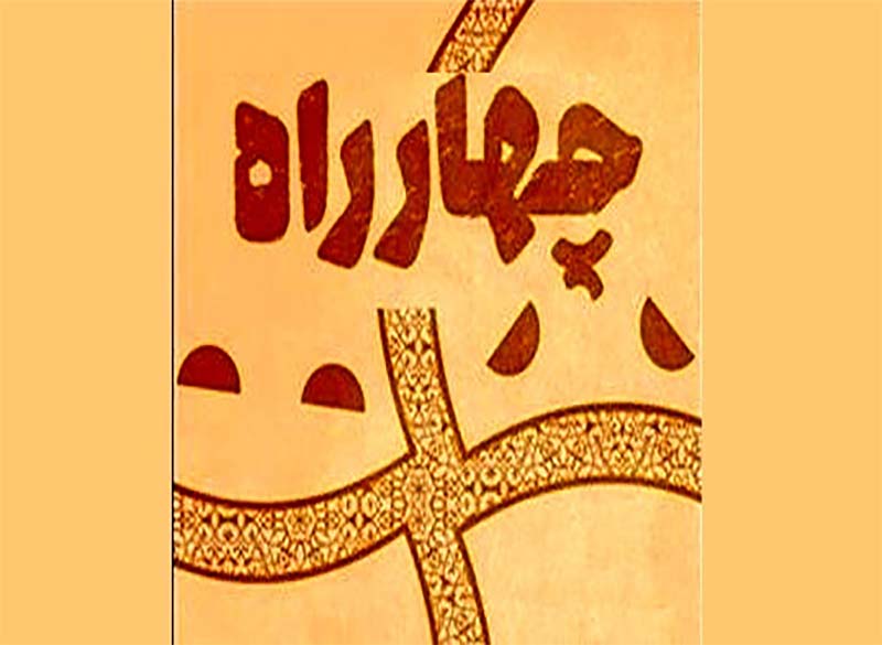 مسابقه ملی چهارراه